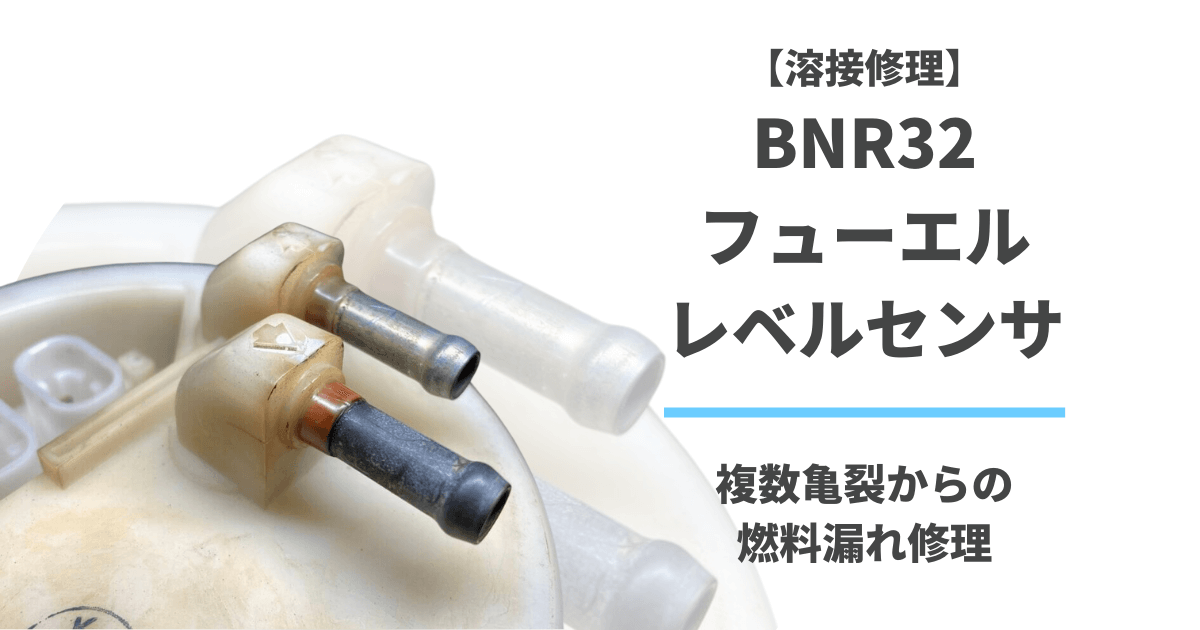 No.70 日産 S14 シルビア 燃料タンク溶接修理 | プラスチック修理の