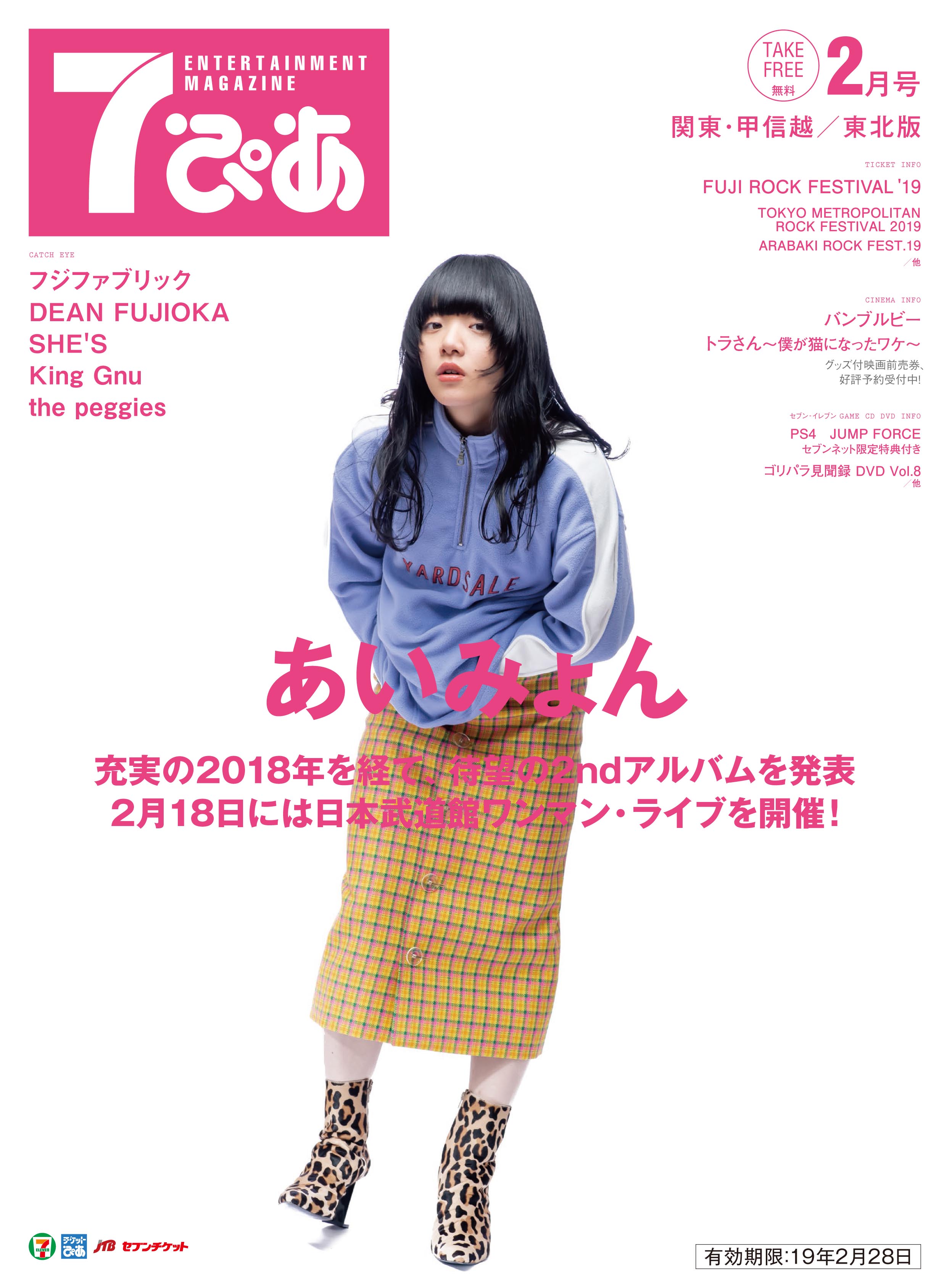 7ぴあ 2019年2月号（2月1日発行）｜あいみょん OFFICIAL SITE