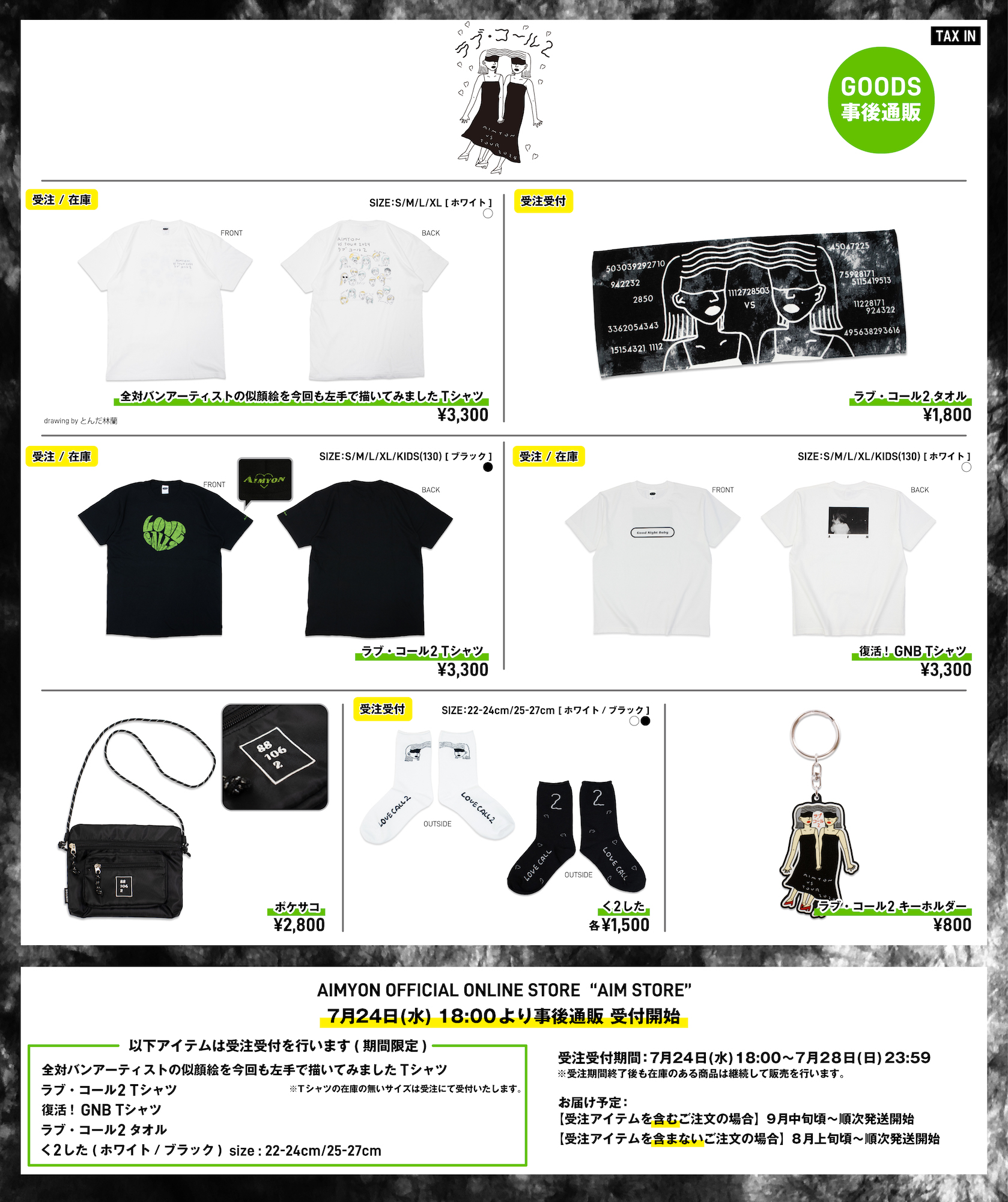 AIMYON vs TOUR 2024 “ラブ・コール2” GOODS事後通販のお知らせ｜あい
