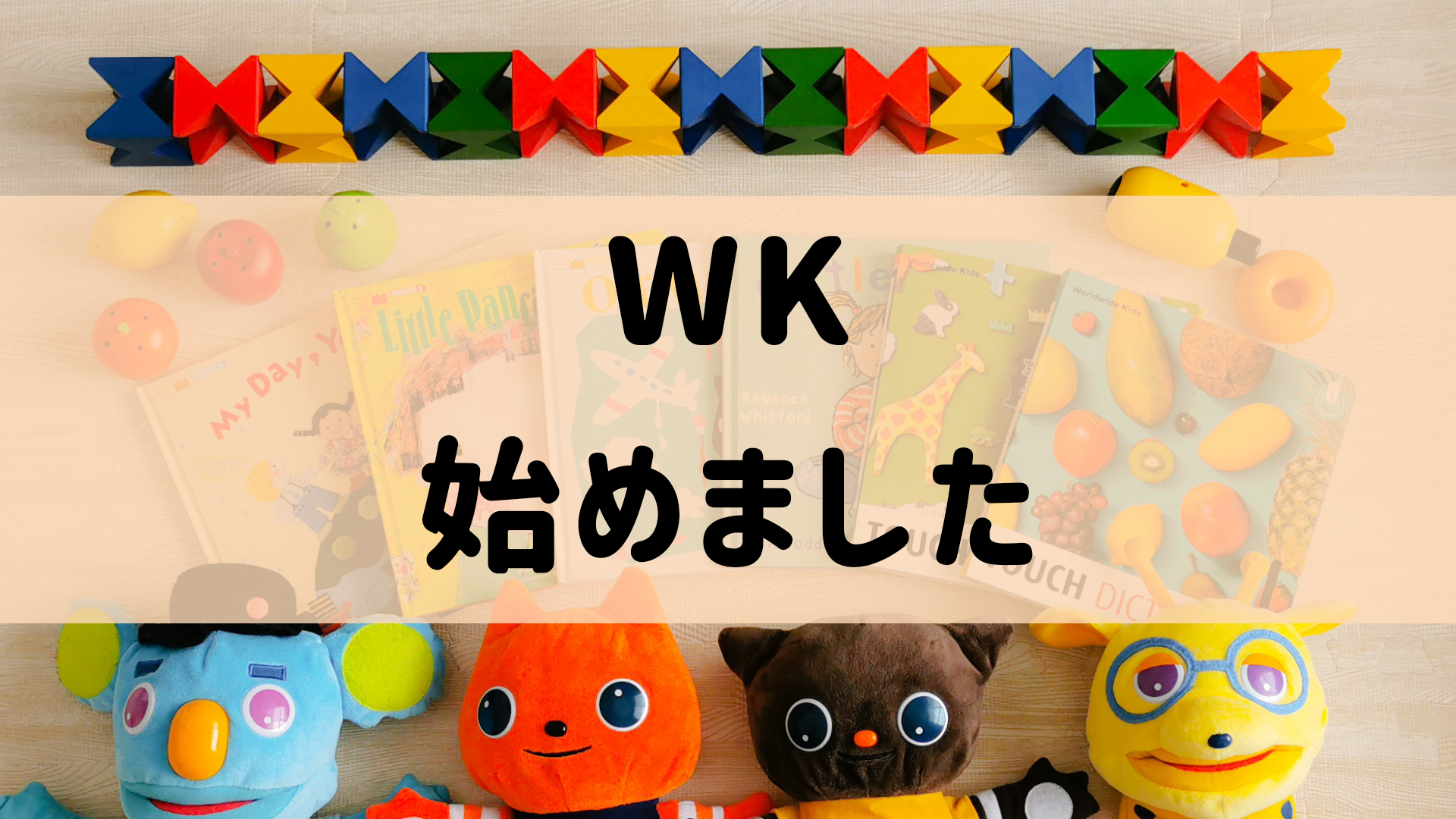 Worldwide Kids始めました | あいねのEnjoy!おうち英語