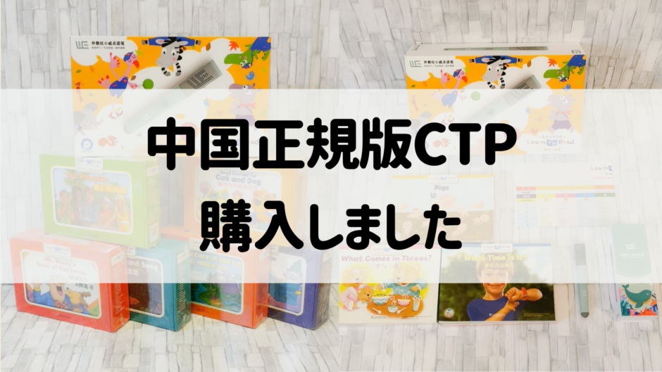 CTPフルセット英語音声絵本156冊ワーク39冊 CTPフルセット英語音声絵本