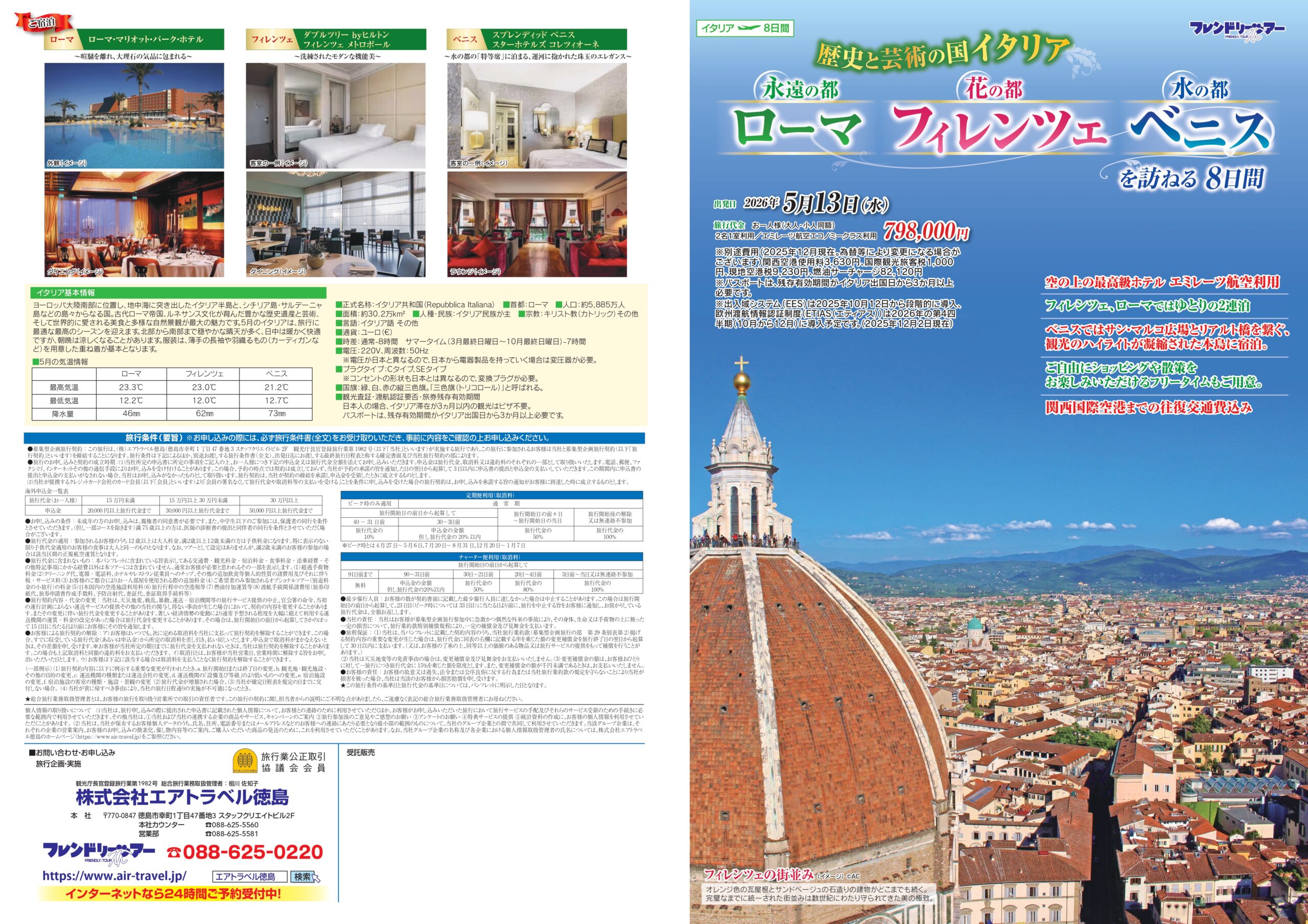 歴史と芸術の国イタリア 永遠の都 ローマ・花の都 フィレンツェ・水の