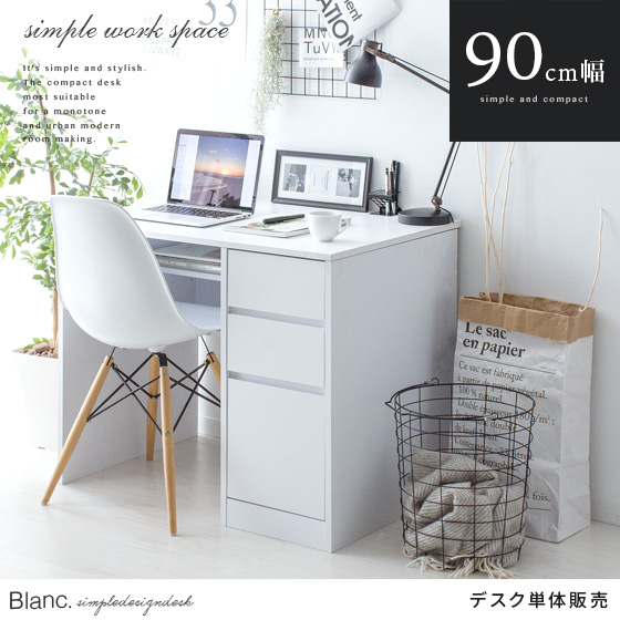 シンプルなホワイトデスク blanc(ブラン) | 家具・インテリア通販