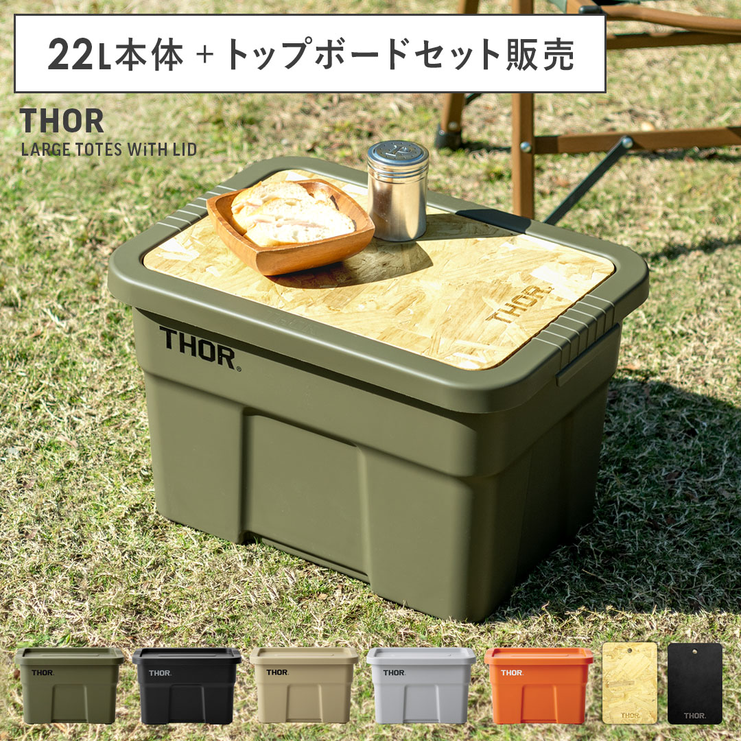 ソーラージトートウィズリッド 22L・トップボードセット販売 | 家具