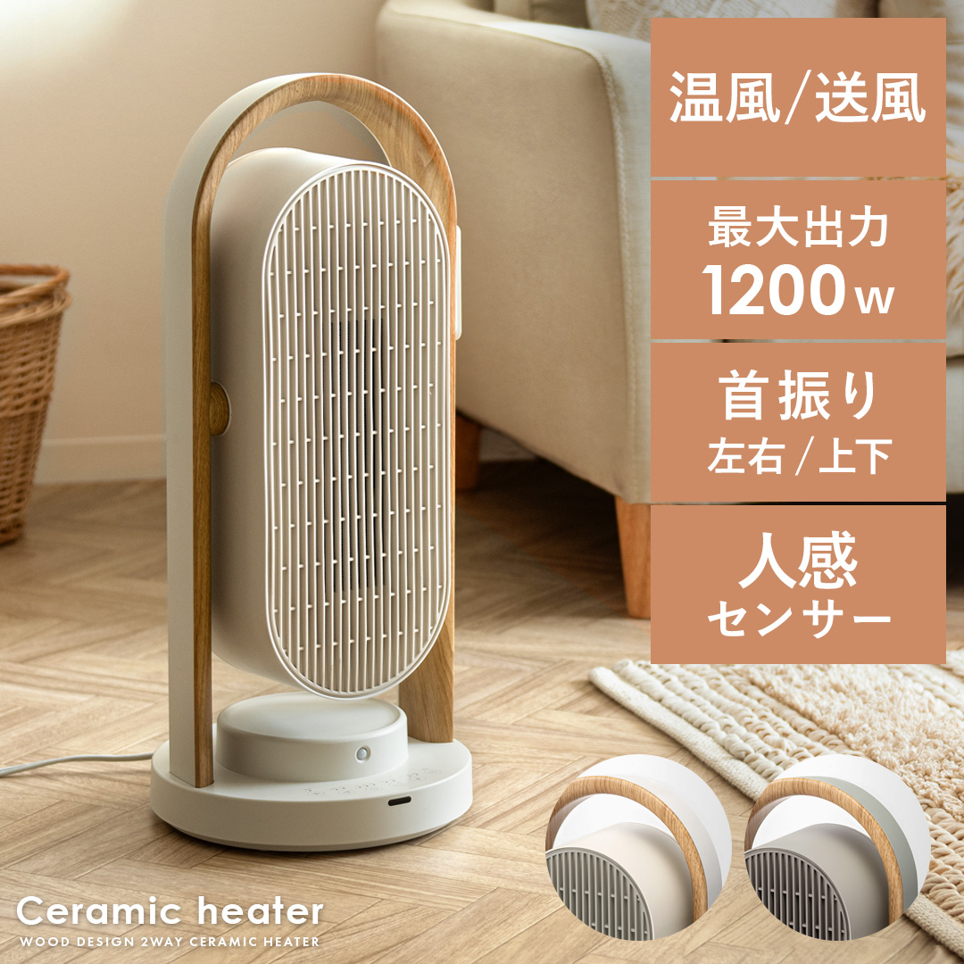 WOOD STYLE 上下左右自動首振り セラミックヒーター | 家具