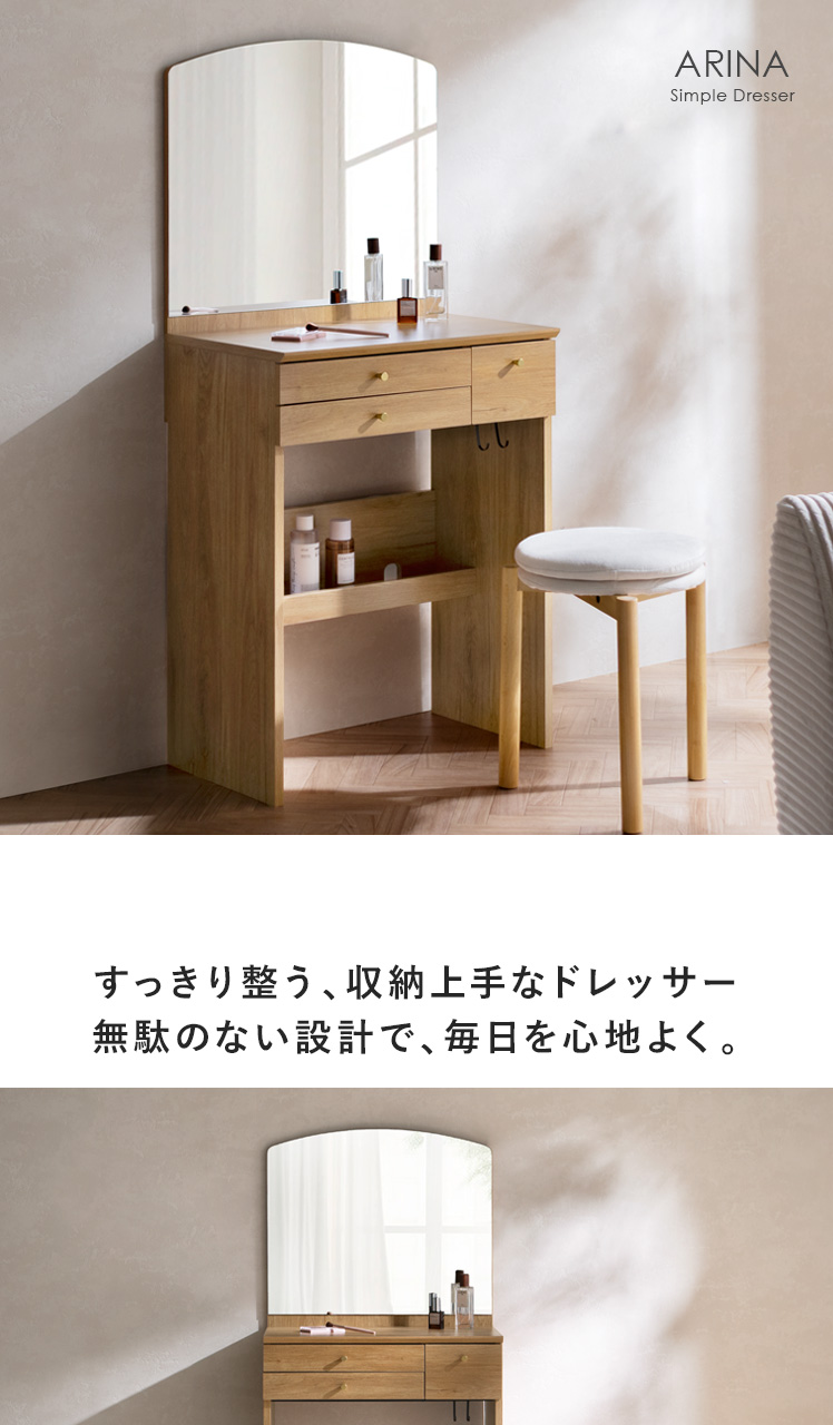 シンプルドレッサー ARINA(アリナ) | 家具・インテリア通販 【公式