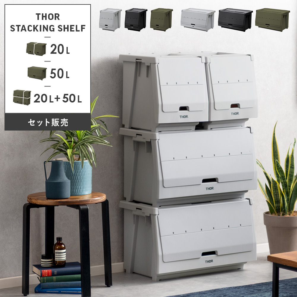 THORスタッキングシェルフ 20L+50Lセット | 家具・インテリア通販
