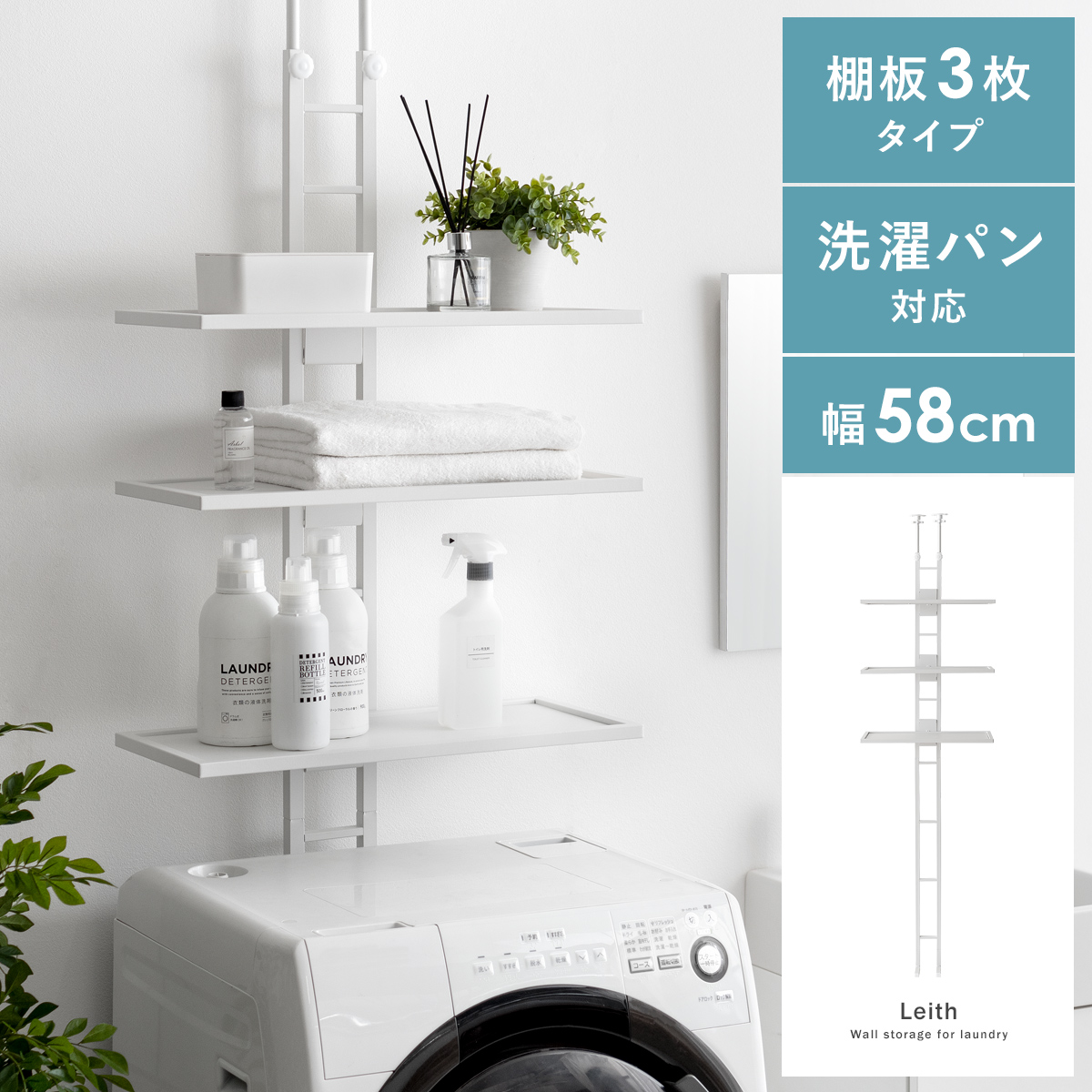 突っ張り式ランドリーラック Leith(レイス)棚3段タイプ | 家具