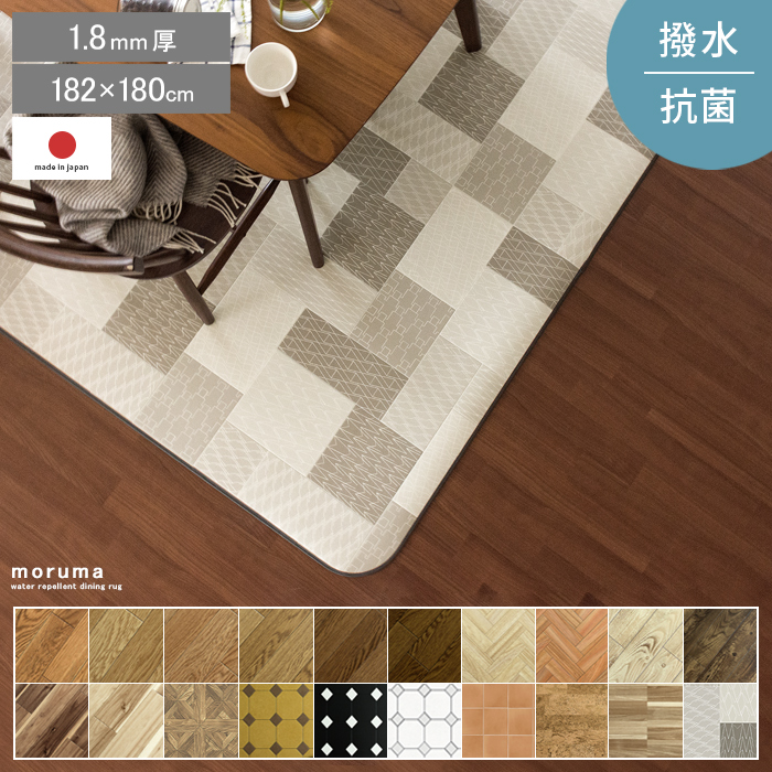 撥水ダイニングラグ moruma〔モルマ〕 182x180cm (20柄) | 家具