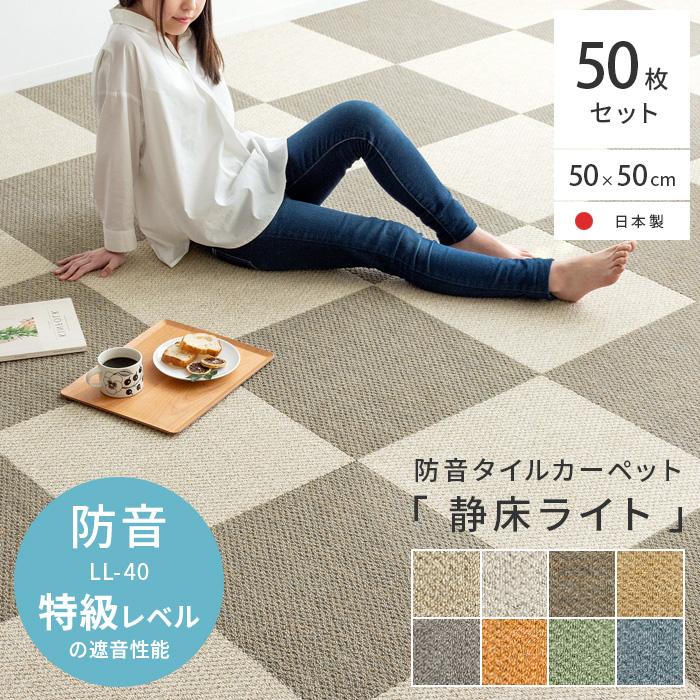 防音タイルカーペット「静床ライト」50枚セット販売(50cm×50cm) | 家具