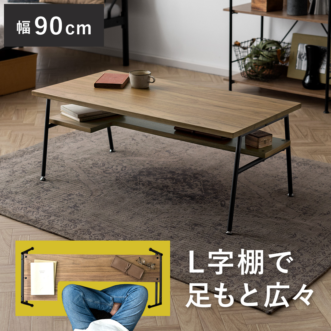 棚付きローテーブル Jonah(ジョナ) | 家具・インテリア通販 【公式