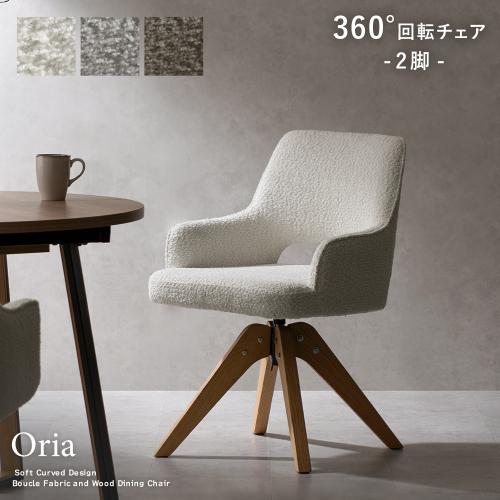 回転ダイニングチェア2脚入り Oria(オリア)2脚セット | 家具