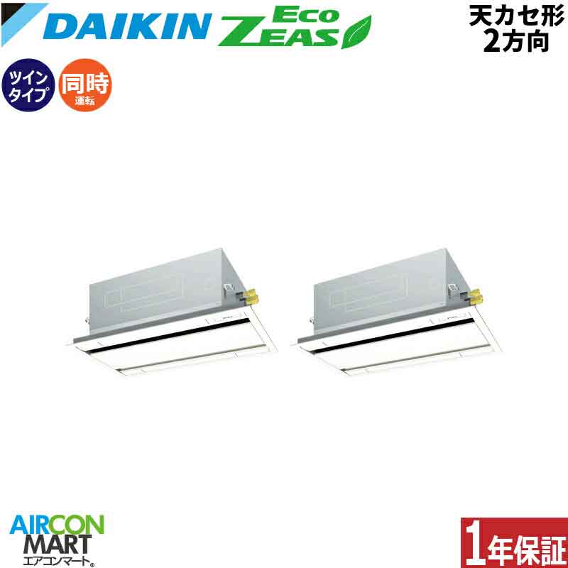 業務用エアコン 3馬力 天井カセット2方向 ダイキン同時ツイン 冷暖房
