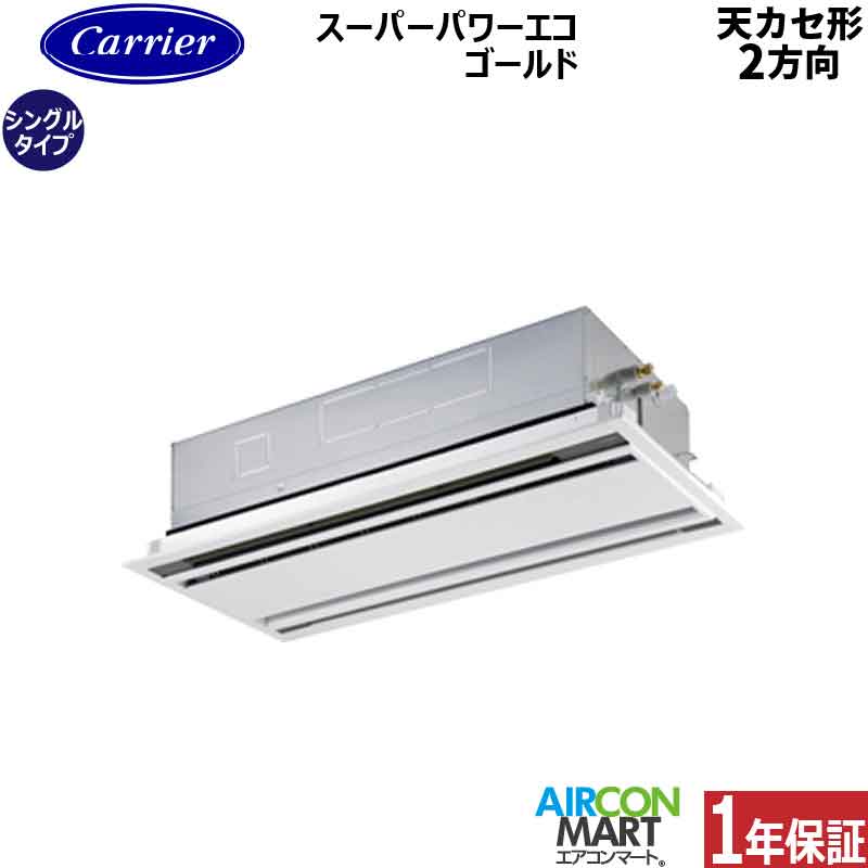 業務用エアコン 2.3馬力 天井カセット2方向日本キヤリア (旧:東芝