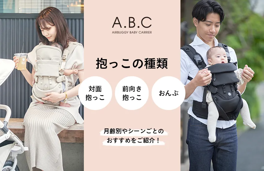 A.B.C抱っこひも「月齢別の抱っこの種類」 - AIRBUGGY | ベビーカーの