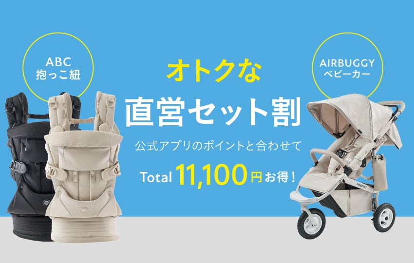 大好評！AIRBUGGYで揃える「ベビーカー×抱っこ紐」のおトクな”直営