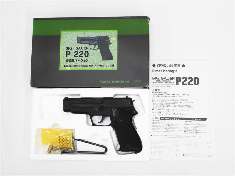 MGC] SIG SAUER P220 自衛隊仕様 スーパーブラックHW (中古)の販売
