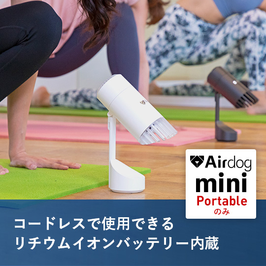 公式】Airdog | Airdog mini portable｜ホワイト_充電式（2024年発売