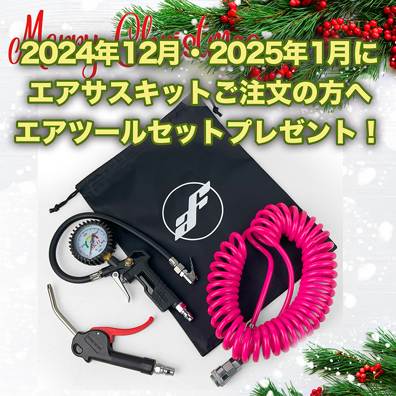 年末年始企画 エアツールセットをプレゼント！ | airforce Suspension