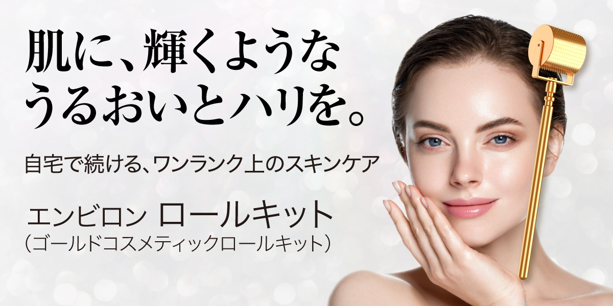 エンビロン ロールキット | 徳島の美容クリニック 赤池クリニック