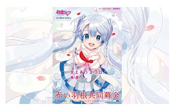 第74回さっぽろ雪まつり」での赤い羽根共同募金ブース設置について