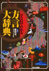 ひと目でわかる方言大辞典 - あかね書房