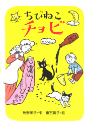 ちびねこチョビ - あかね書房