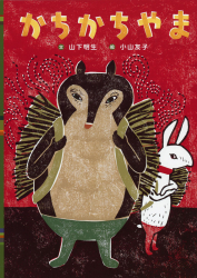 日本の昔話えほん - あかね書房