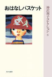 シリーズ「神沢利子コレクション・普及版」：検索結果一覧 - あかね書房