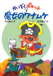 魔女のワナムケ - あかね書房