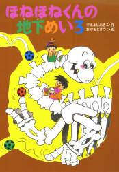 ほねほねくんの地下めいろ - あかね書房