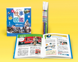 未来へステップ！ 新・仕事の図鑑 第1期 - あかね書房