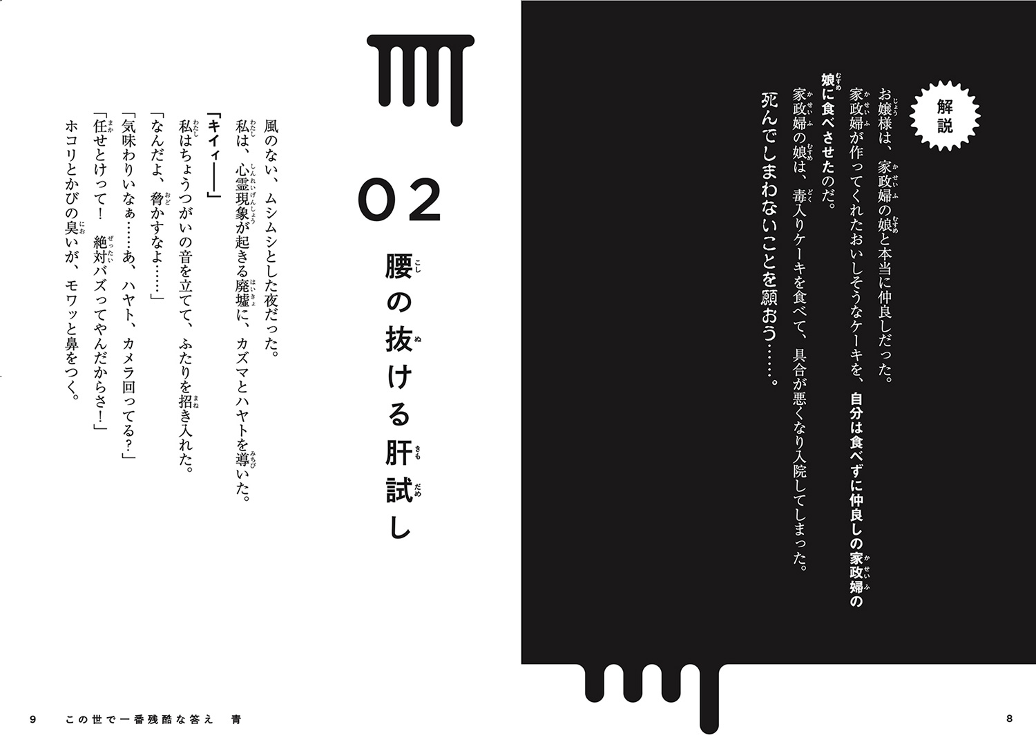 この世で一番残酷な答え 青 - あかね書房