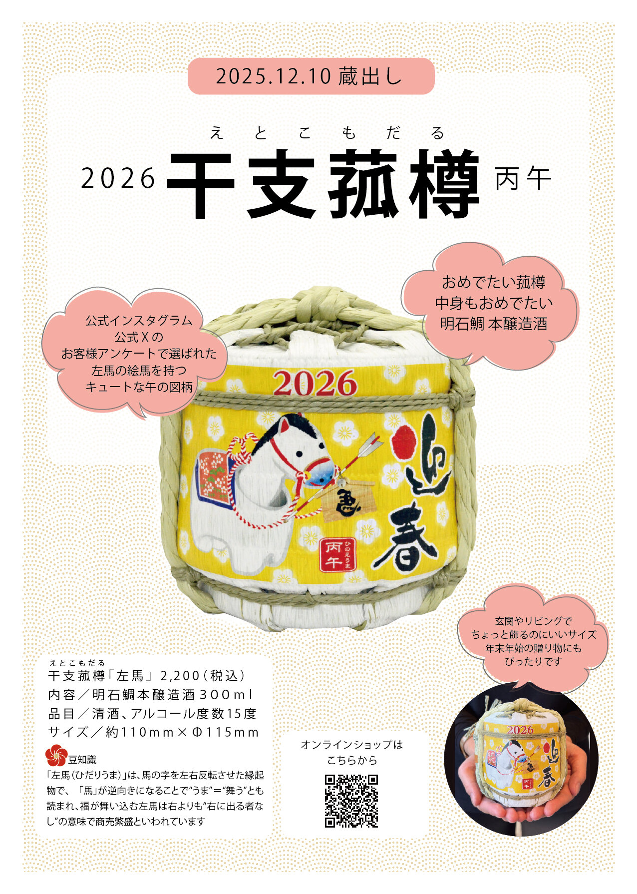 トピックス：2026年干支菰樽のご予約受付中です｜明石酒類醸造＆海峡