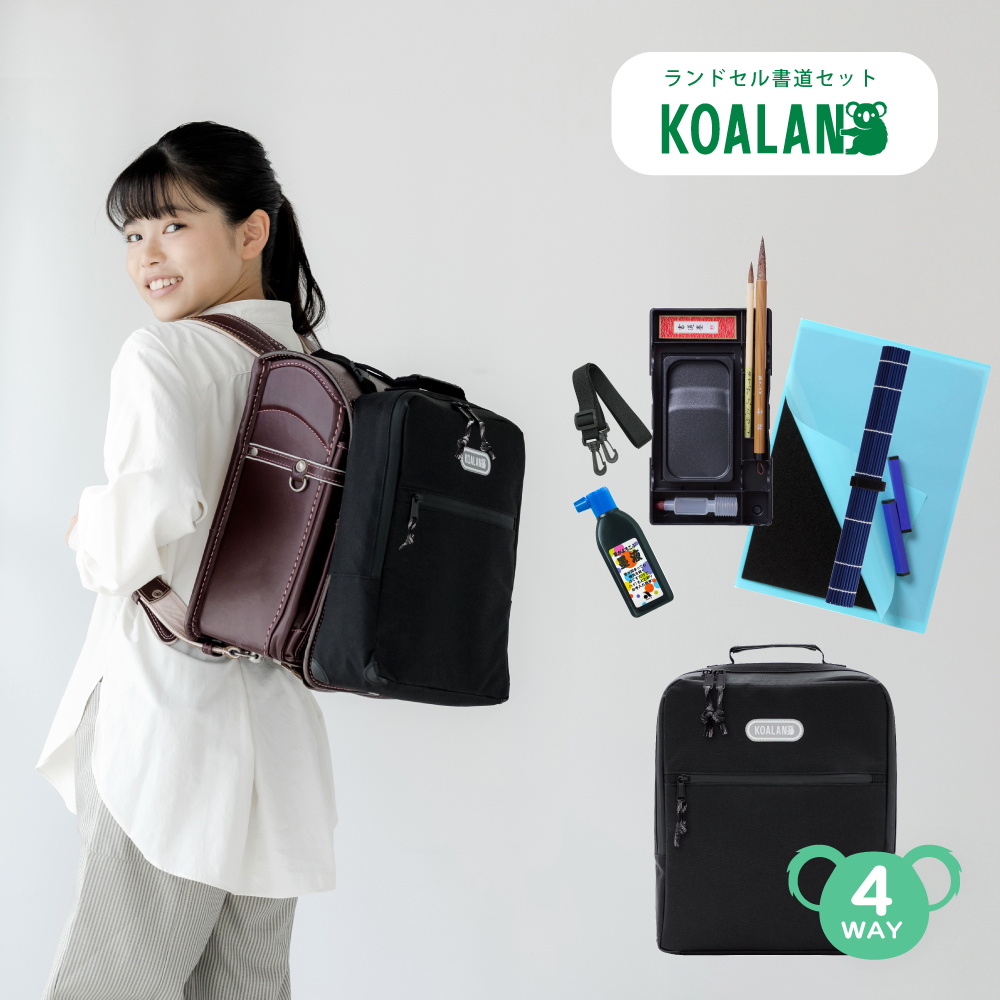 ランドセル書道セット KOALAN | 奈良筆 あかしや