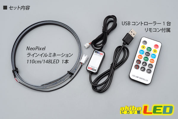 NeoPixelラインイルミネーションセット - akibaLED ピカリ館