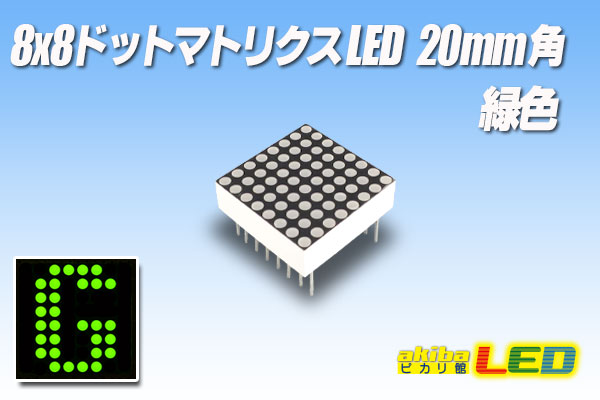 8x8ドットマトリクスLED 20mm角 緑色 - akibaLED ピカリ館
