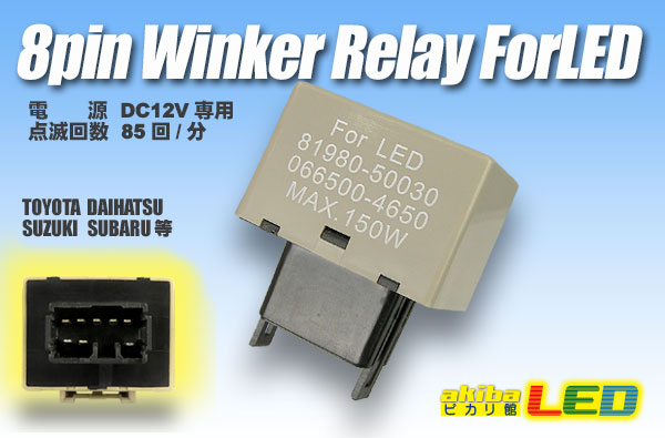 8pinウィンカーリレー - akibaLED ピカリ館