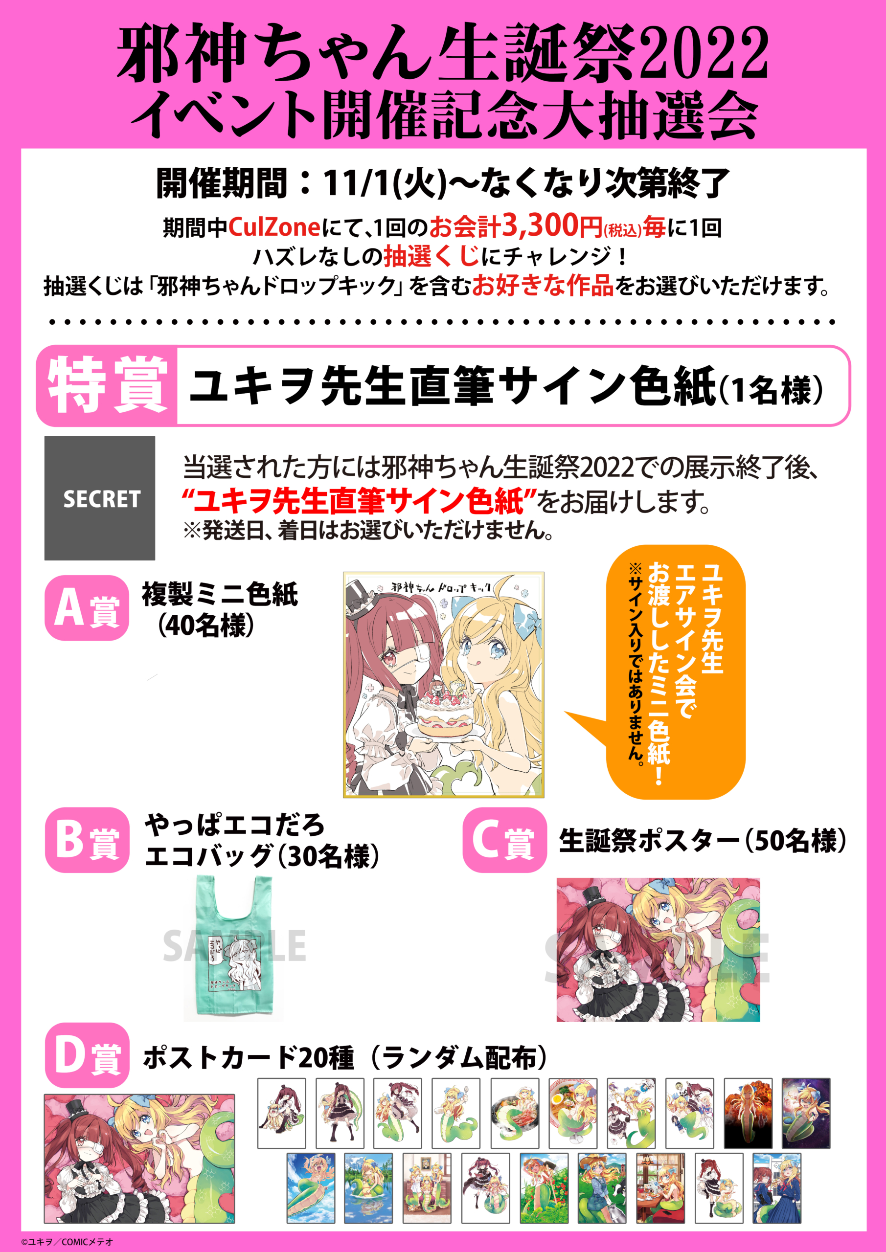 CulZone／邪神ちゃん生誕祭2022 ※抽選会情報更新 / AKIBAカルチャーズZONE