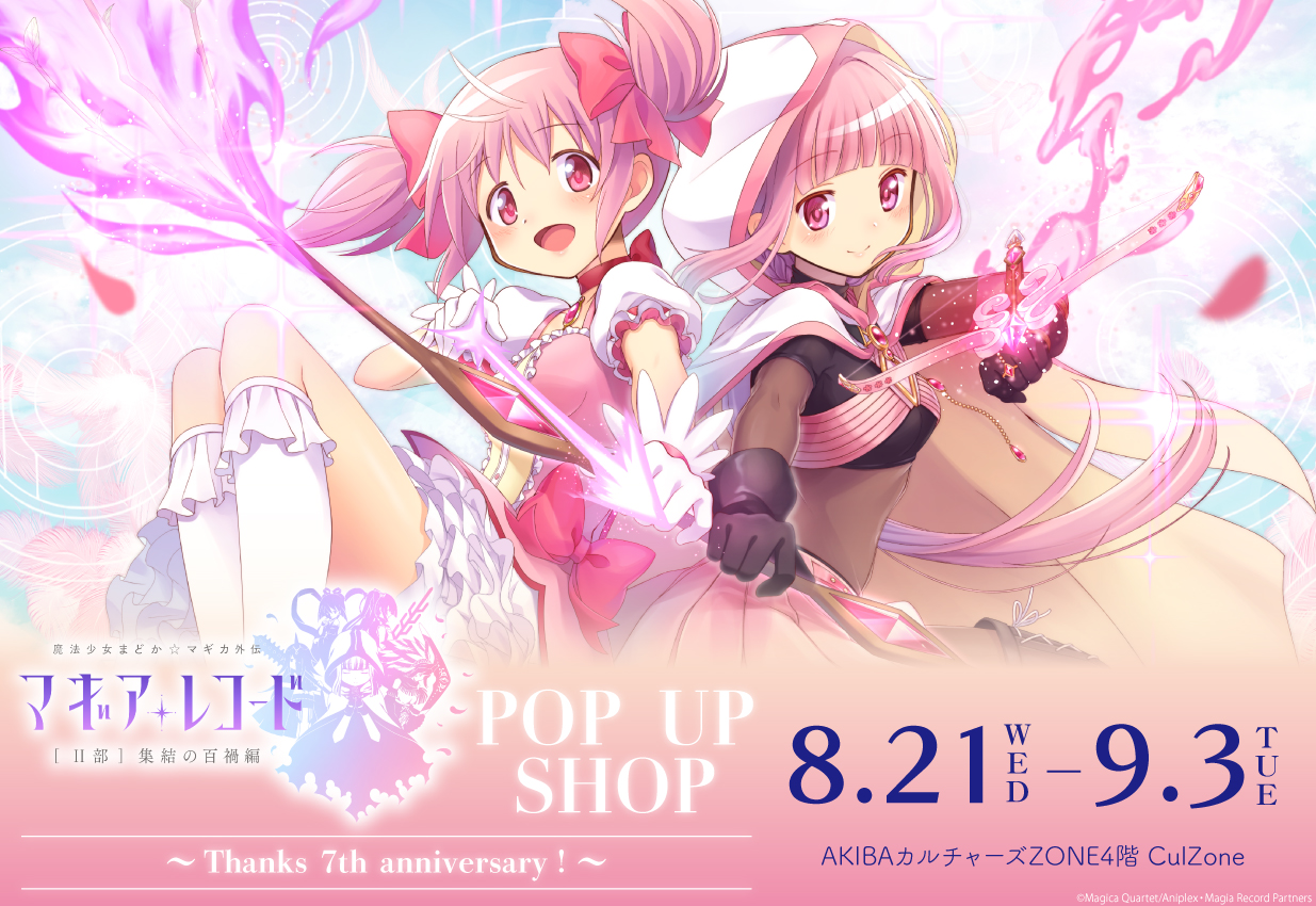 日本語) 「マギアレコード 魔法少女まどか☆マギカ外伝」POP UP SHOPが