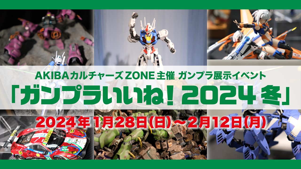 ガンプラ展示イベント「ガンプラいいね！2024冬」開幕！ / AKIBA