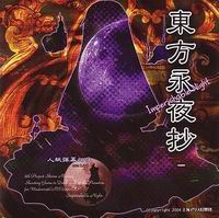 上海アリス幻樂団 東方永夜抄 ～ Imperishable Night. | あきばお