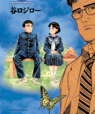 漫画 × バンド・デシネ！】その㉒ 谷口ジローの『遥かな町へ