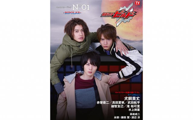 仮面ライダービルド』キャラクターブック第2弾が本日発売！ 犬飼貴丈