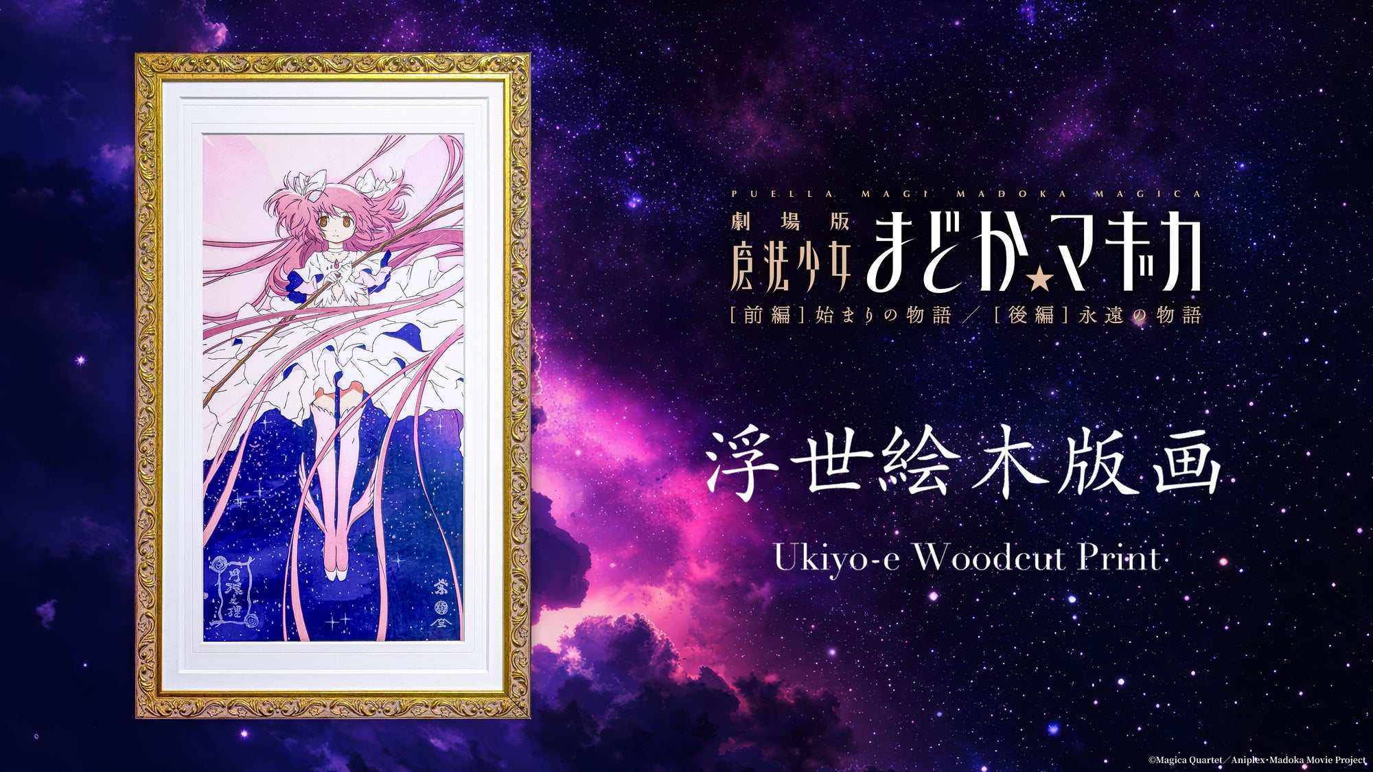 魔法少女まどか☆マギカ』浮世絵木版画-円環之理 | AKIHABARA PREMIUM