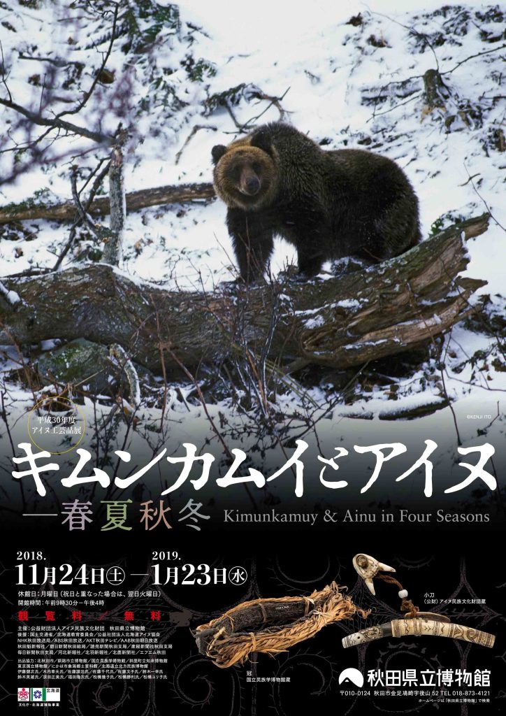 平成30年度 アイヌ工芸品展 キムンカムイとアイヌ 春夏秋冬 | 秋田県立