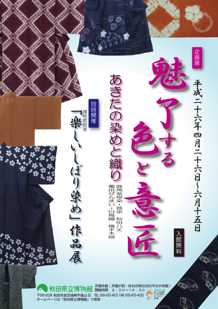 魅了する色と意匠 あきたの染めと織り 同時開催 博物館教室「楽しい