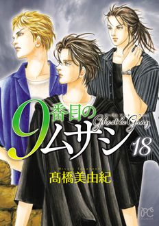 9番目のムサシ ゴースト アンド グレイ 第18巻 | 秋田書店