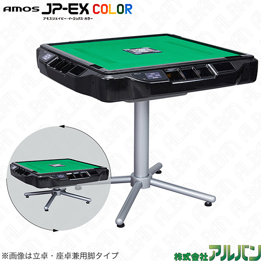 アルバン｜全自動麻雀卓「スリム / Slim」「アモス / AMOS」シリーズの