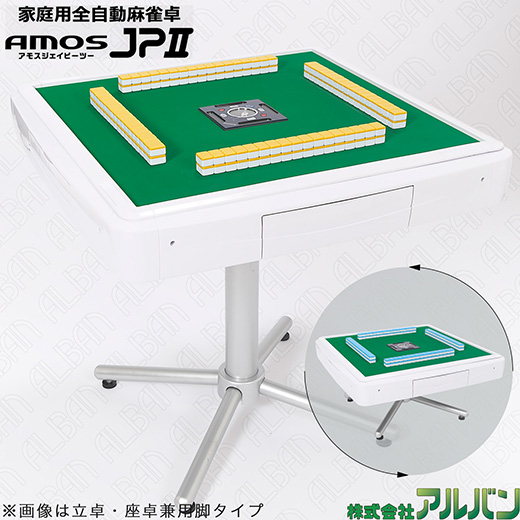 アルバン｜全自動麻雀卓「スリム / Slim」「アモス / AMOS」シリーズの